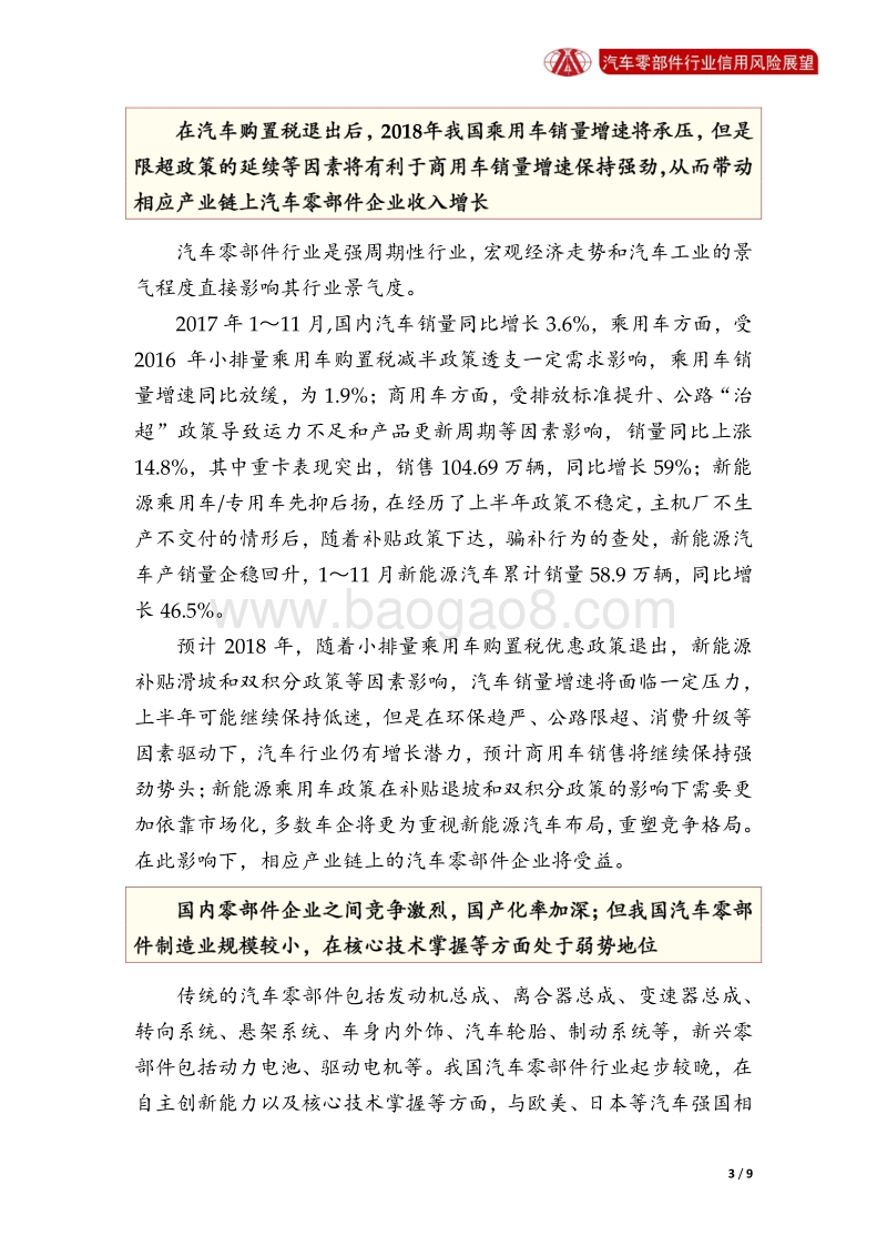 汽车零部件行业2018年信用风险展望.pdf_第3页