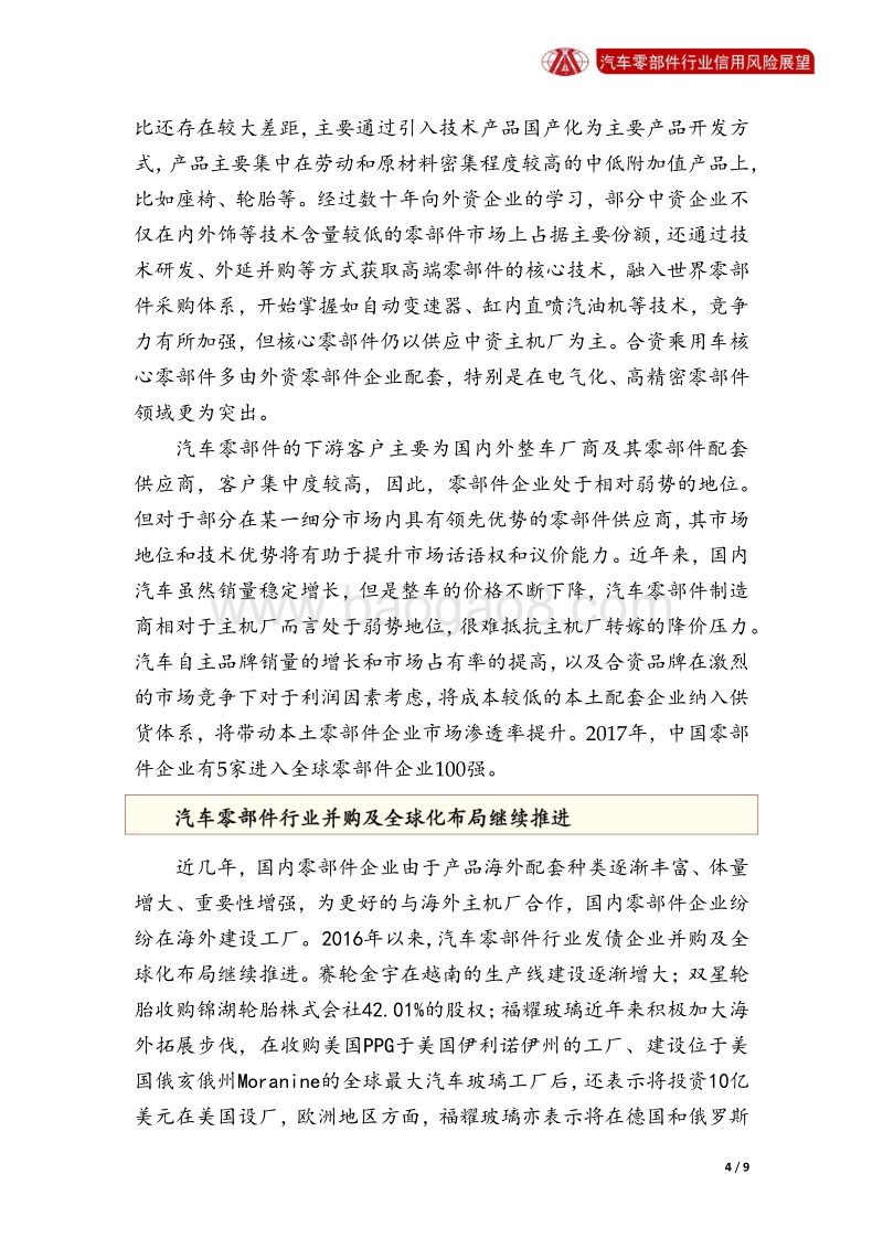 汽车零部件行业2018年信用风险展望.pdf_第4页