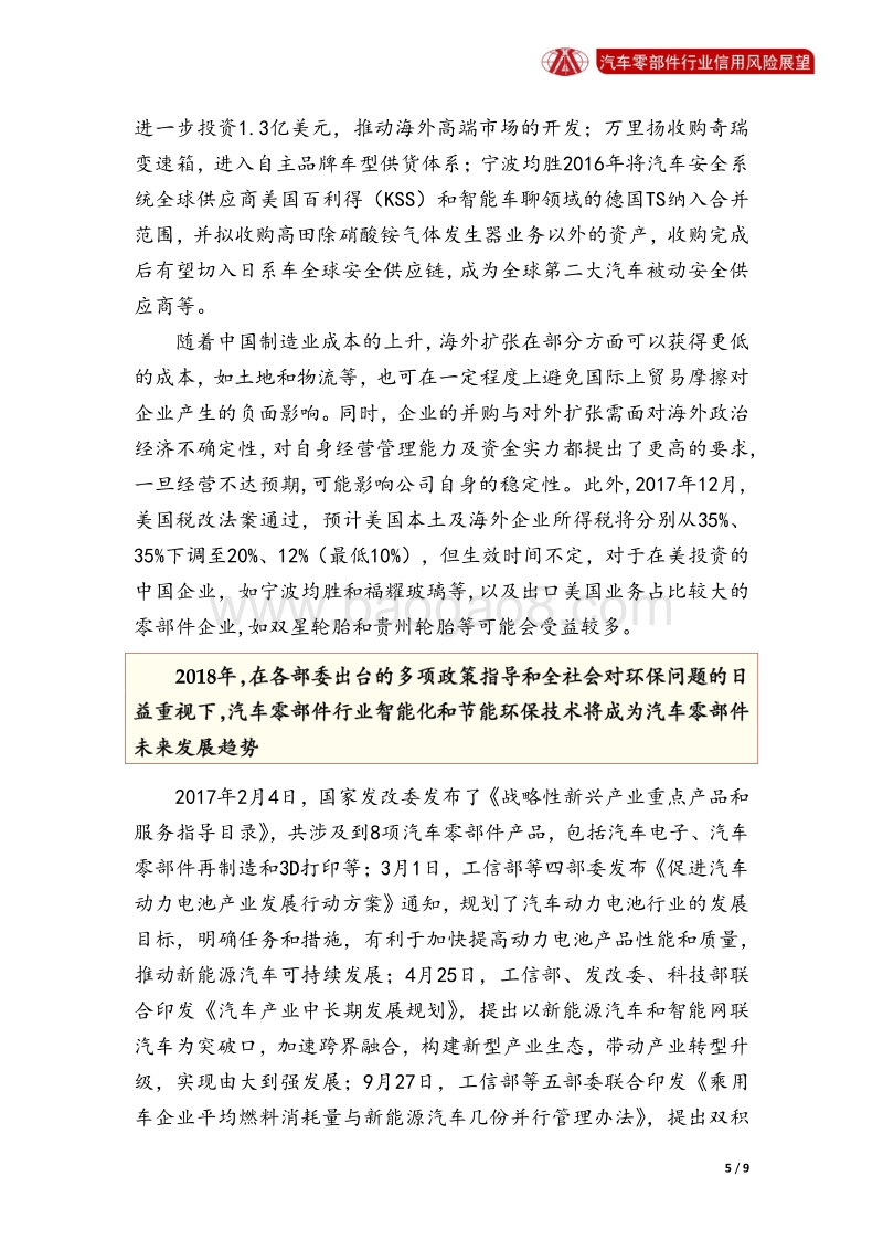 汽车零部件行业2018年信用风险展望.pdf_第5页