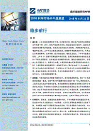 2018利率市场半年度展望.pdf