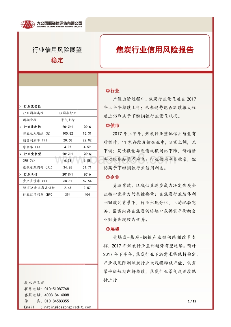 焦炭行业信用风险报告.pdf_第1页