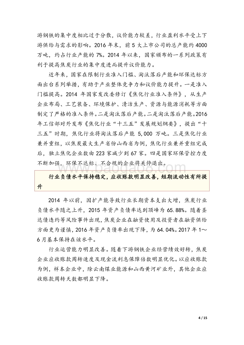焦炭行业信用风险报告.pdf_第4页