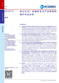 金融体系与产业结构的海外对比分析.pdf