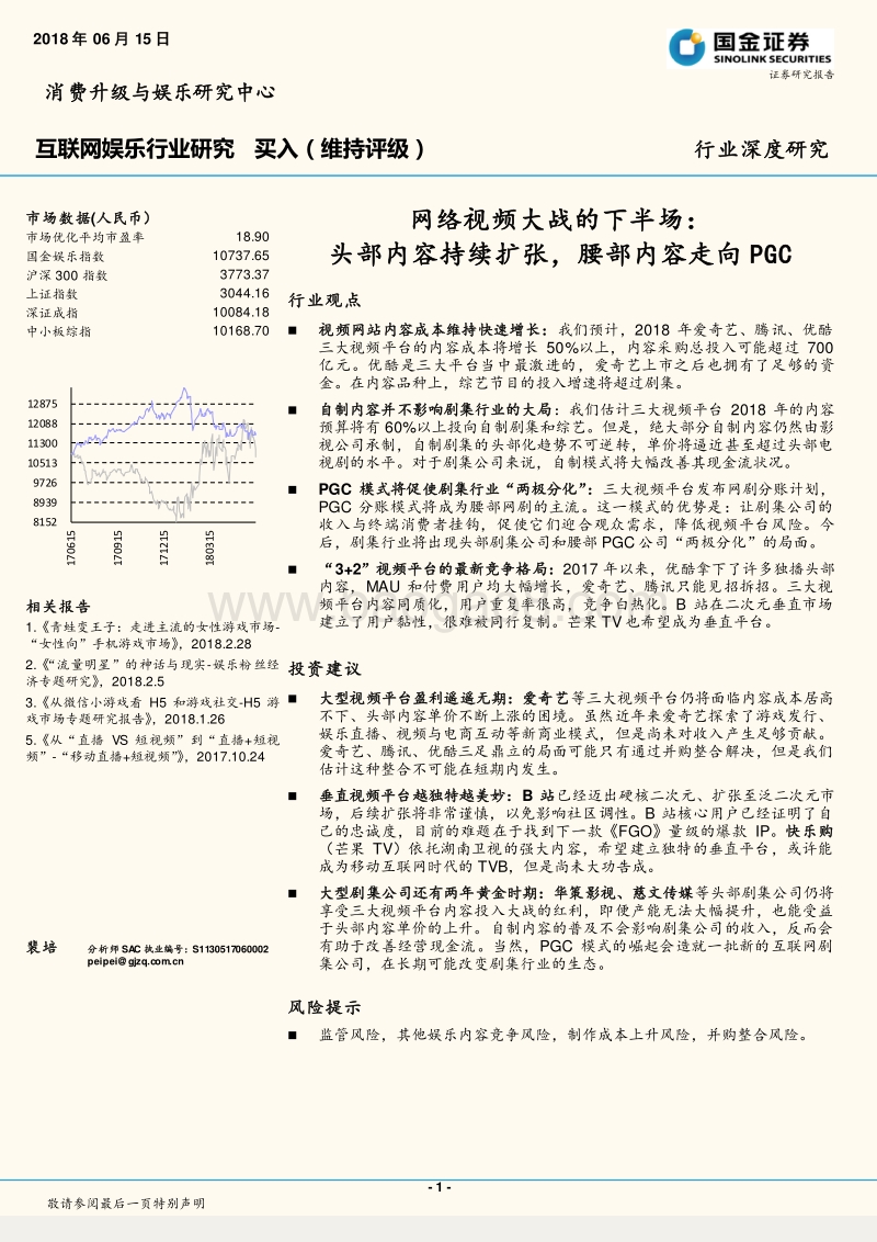 网络视频大战的下半场：头部内容持续扩张，腰部内容走向PGC.pdf_第1页