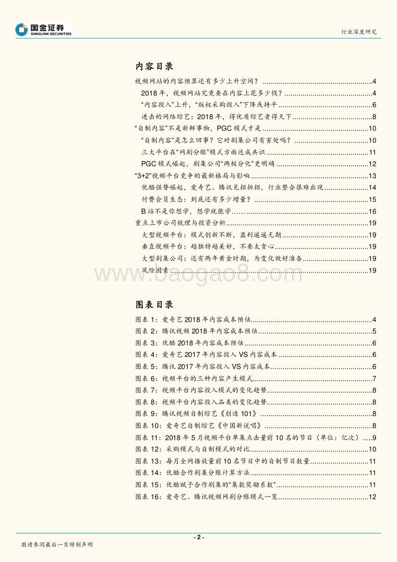 网络视频大战的下半场：头部内容持续扩张，腰部内容走向PGC.pdf_第2页