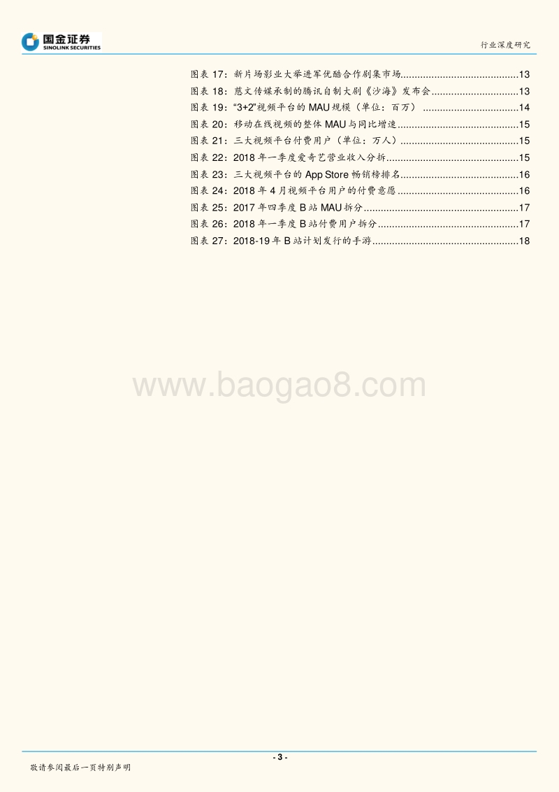 网络视频大战的下半场：头部内容持续扩张，腰部内容走向PGC.pdf_第3页