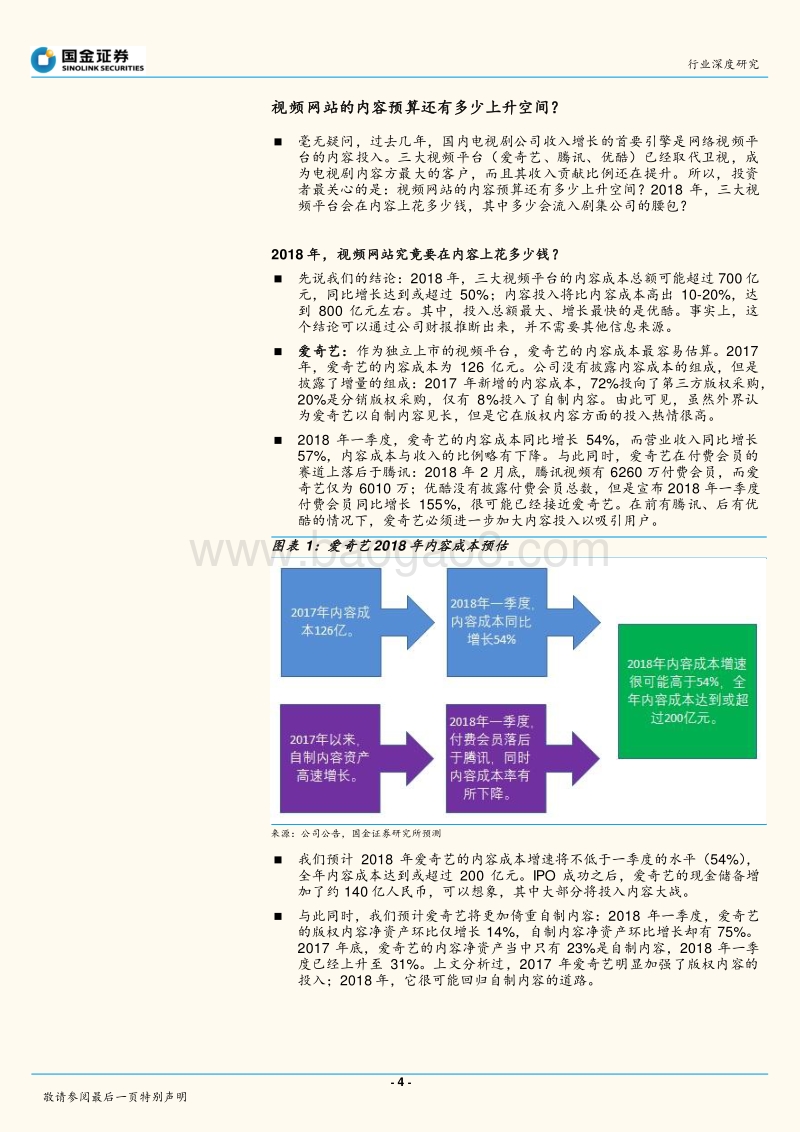 网络视频大战的下半场：头部内容持续扩张，腰部内容走向PGC.pdf_第4页
