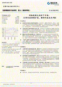 网络视频大战的下半场：头部内容持续扩张，腰部内容走向PGC.pdf