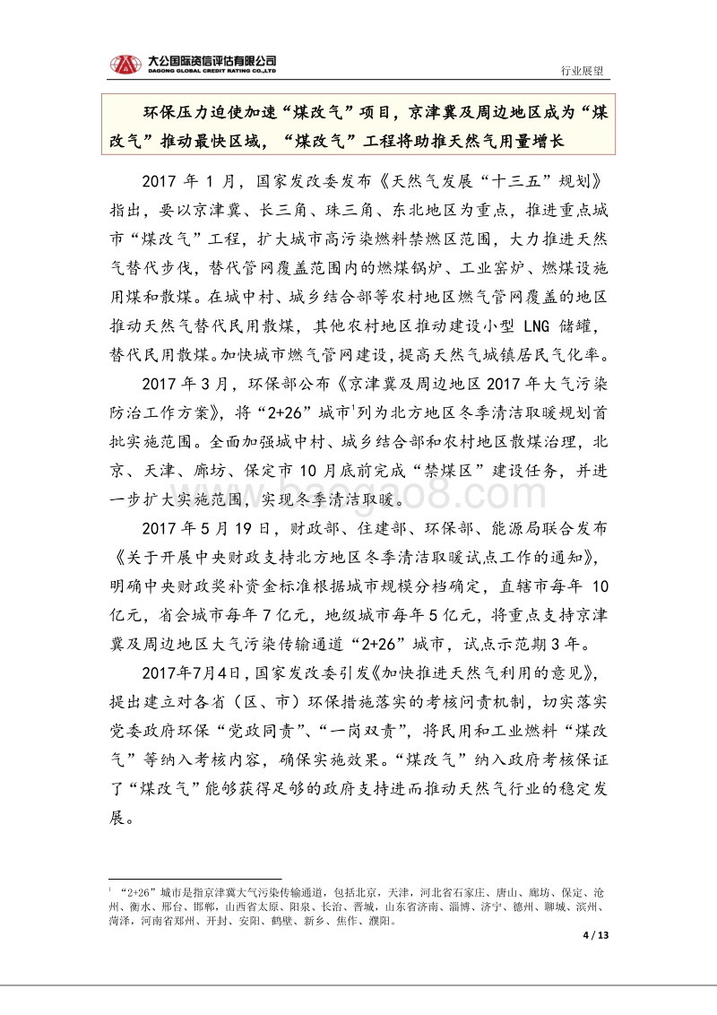 燃气行业信用风险报告.pdf_第4页