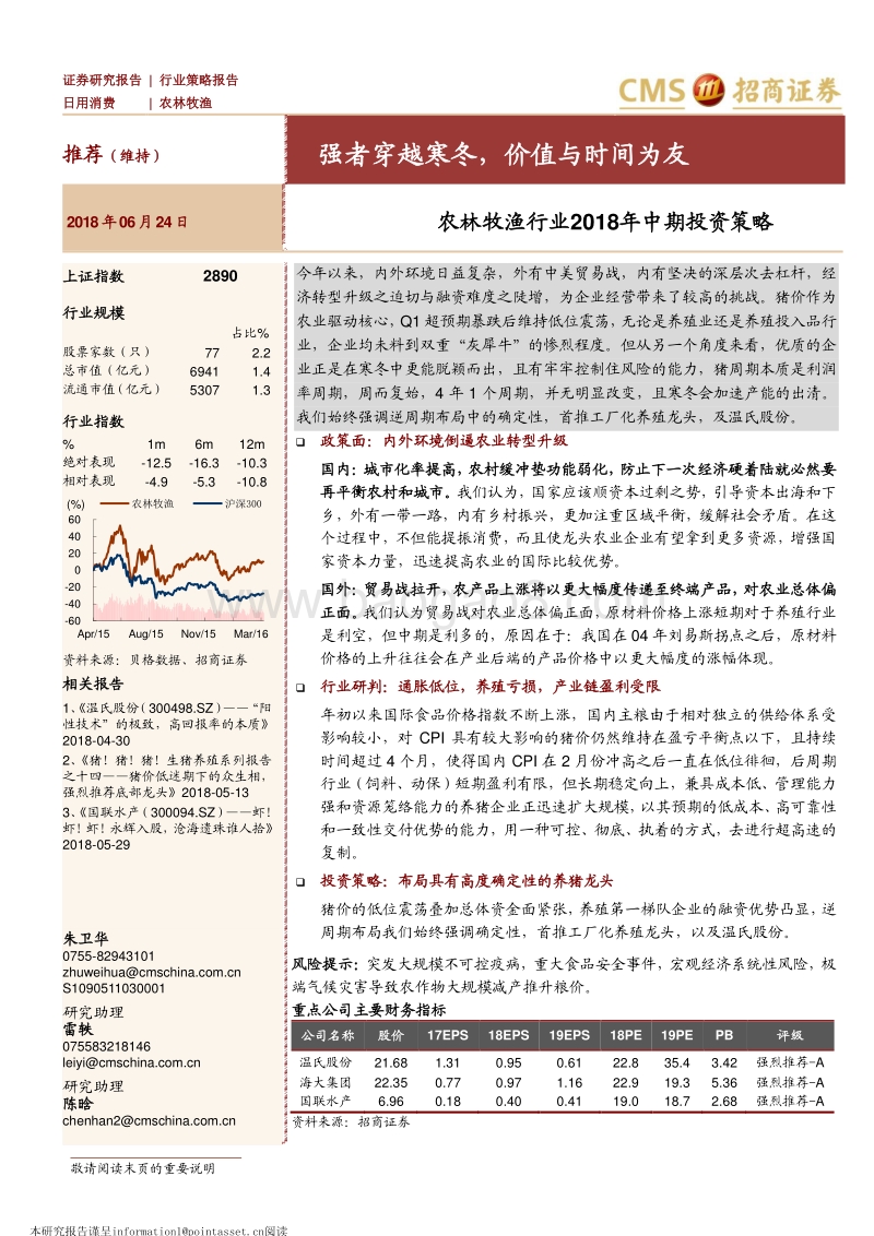 农林牧渔行业2018年中期投资策略：强者穿越寒冬，价值与时间为友.pdf_第1页