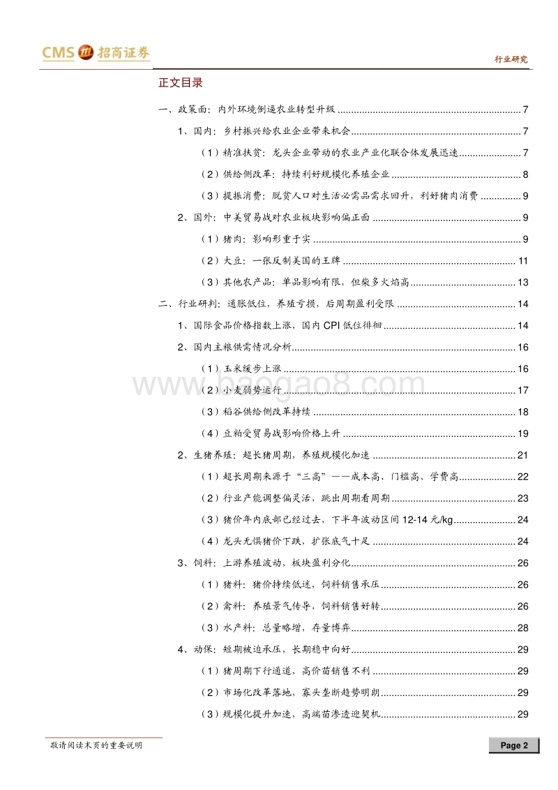 农林牧渔行业2018年中期投资策略：强者穿越寒冬，价值与时间为友.pdf_第2页