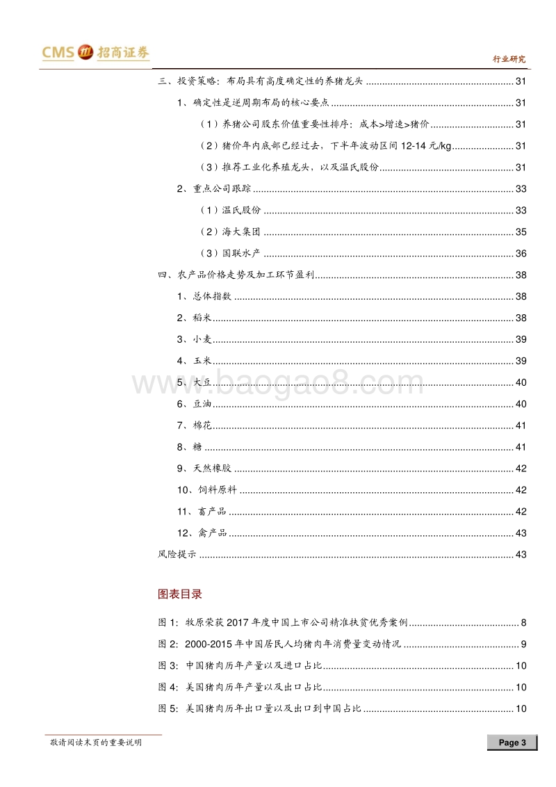 农林牧渔行业2018年中期投资策略：强者穿越寒冬，价值与时间为友.pdf_第3页