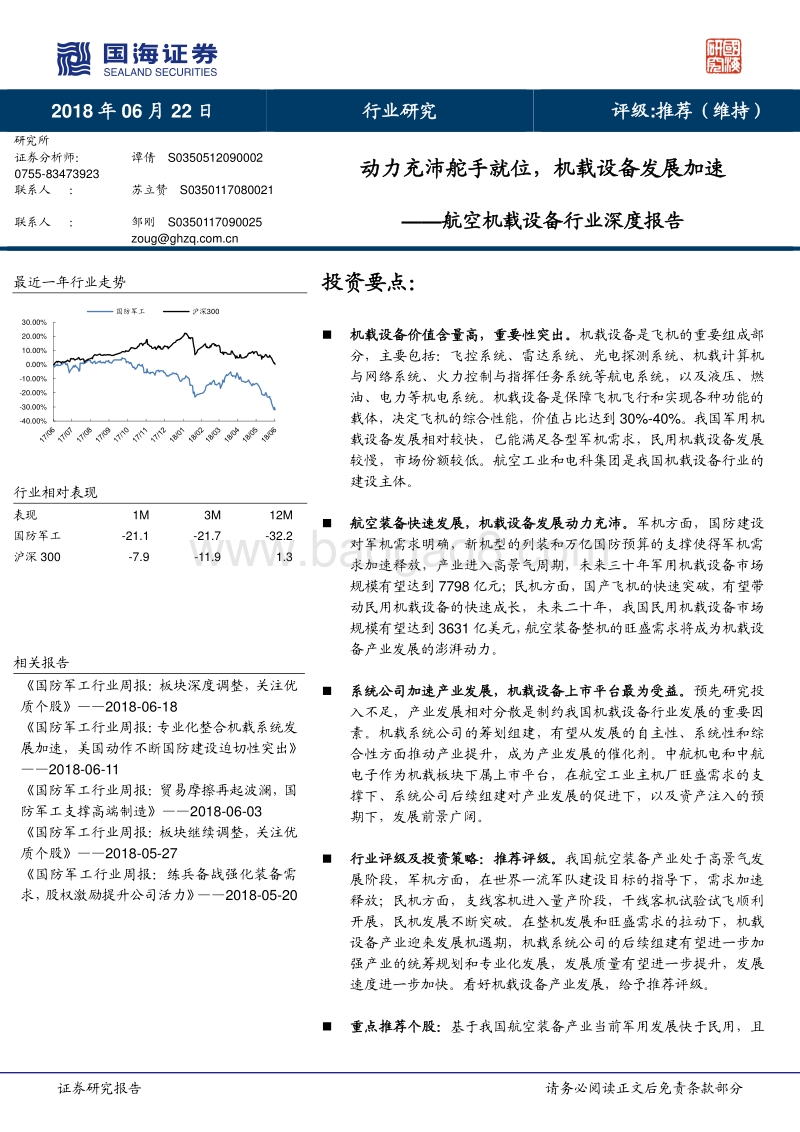 航空机载设备行业深度报告：动力充沛舵手就位，机载设备发展加速.pdf_第1页