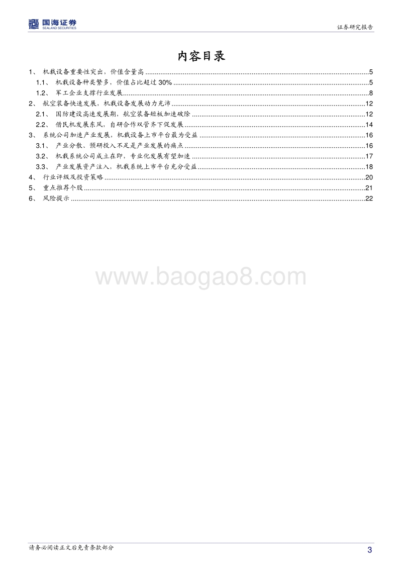 航空机载设备行业深度报告：动力充沛舵手就位，机载设备发展加速.pdf_第3页