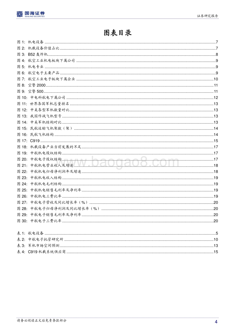 航空机载设备行业深度报告：动力充沛舵手就位，机载设备发展加速.pdf_第4页