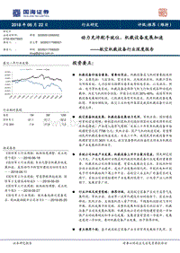 航空机载设备行业深度报告：动力充沛舵手就位，机载设备发展加速.pdf
