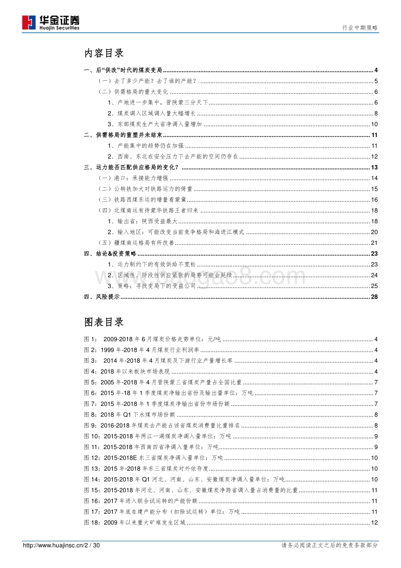 煤炭行业中期策略：后“供改”时代的失衡与再平衡.pdf_第2页