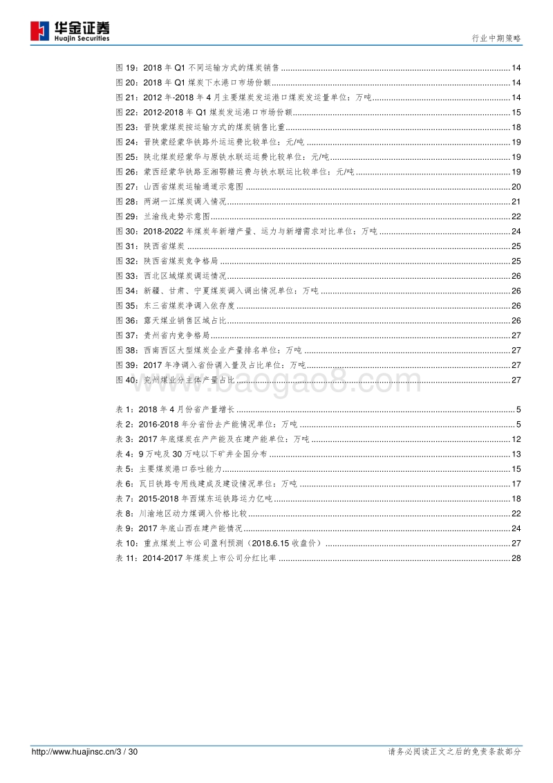 煤炭行业中期策略：后“供改”时代的失衡与再平衡.pdf_第3页