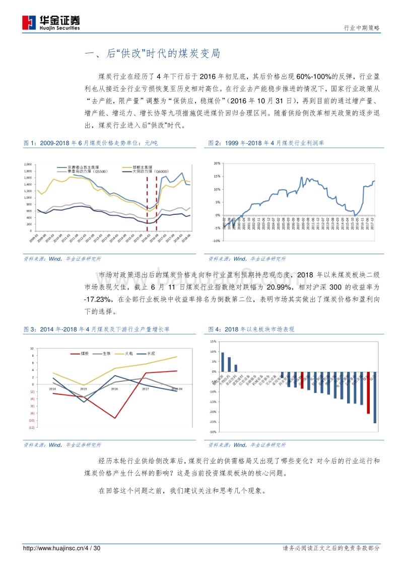 煤炭行业中期策略：后“供改”时代的失衡与再平衡.pdf_第4页