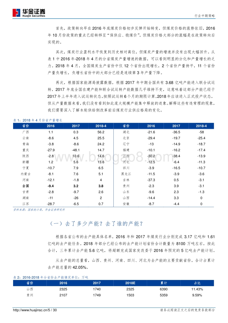煤炭行业中期策略：后“供改”时代的失衡与再平衡.pdf_第5页