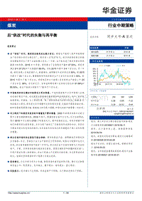 煤炭行业中期策略：后“供改”时代的失衡与再平衡.pdf