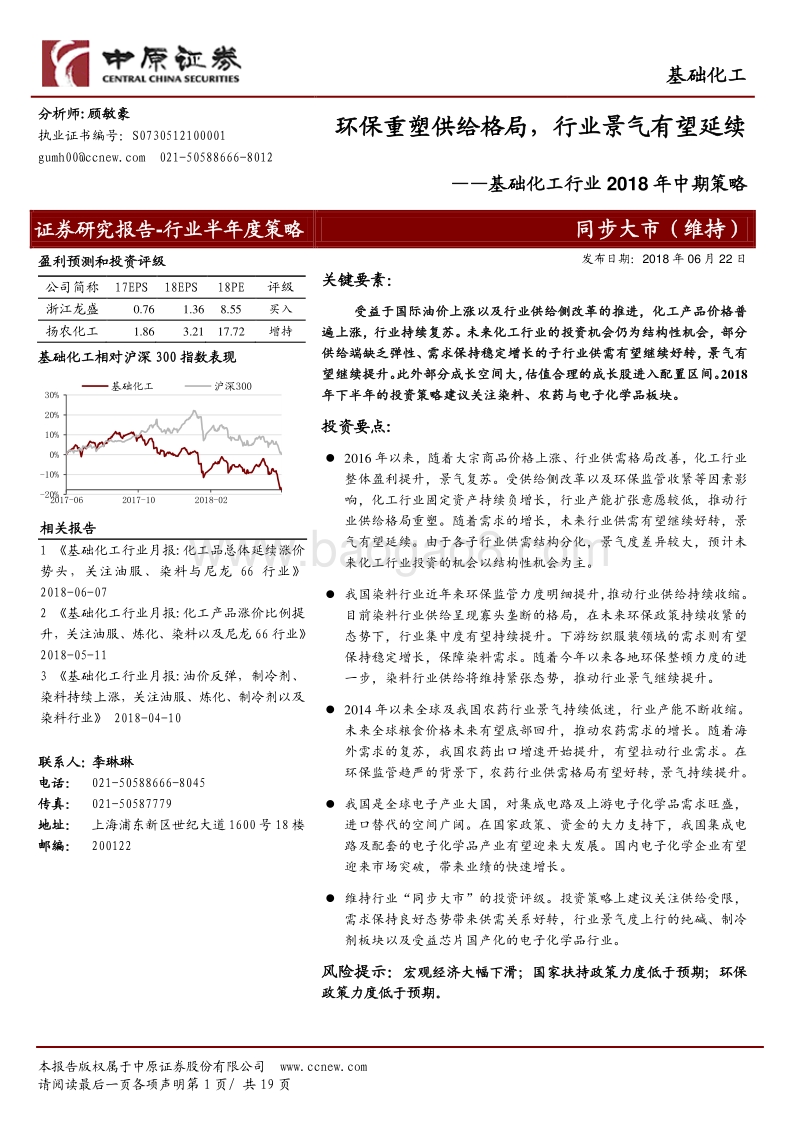基础化工行业2018年中期策略：环保重塑供给格局，行业景气有望延续.pdf_第1页