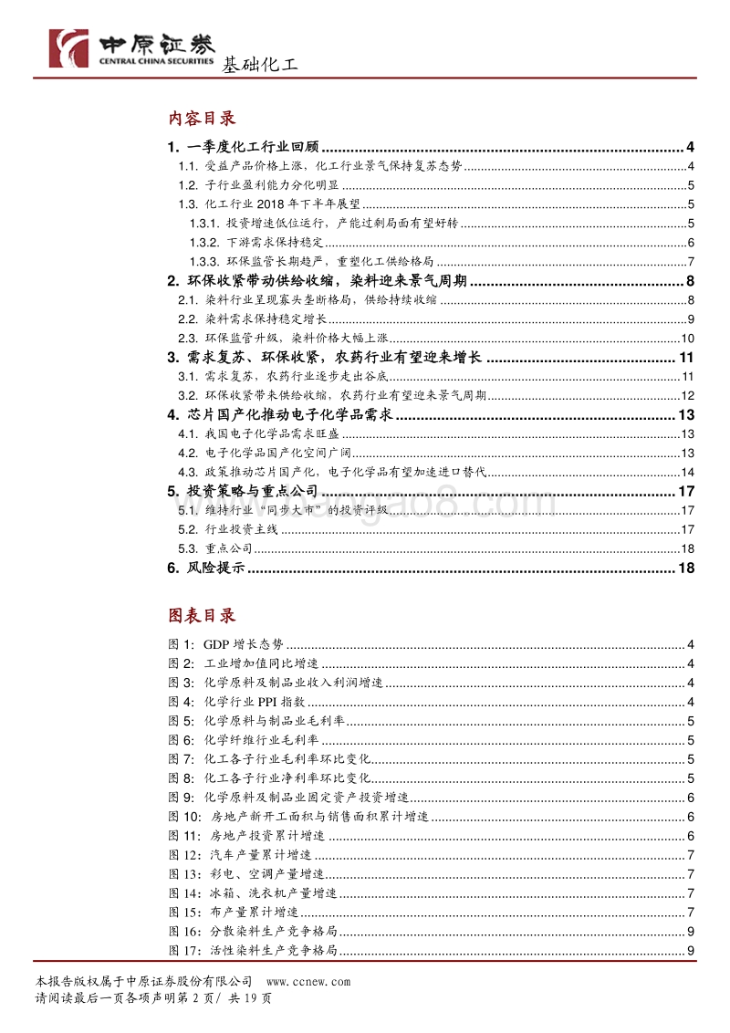 基础化工行业2018年中期策略：环保重塑供给格局，行业景气有望延续.pdf_第2页