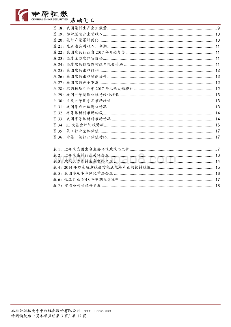 基础化工行业2018年中期策略：环保重塑供给格局，行业景气有望延续.pdf_第3页