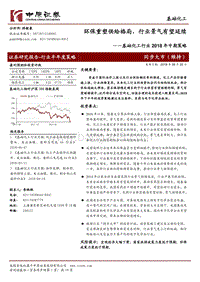 基础化工行业2018年中期策略：环保重塑供给格局，行业景气有望延续.pdf