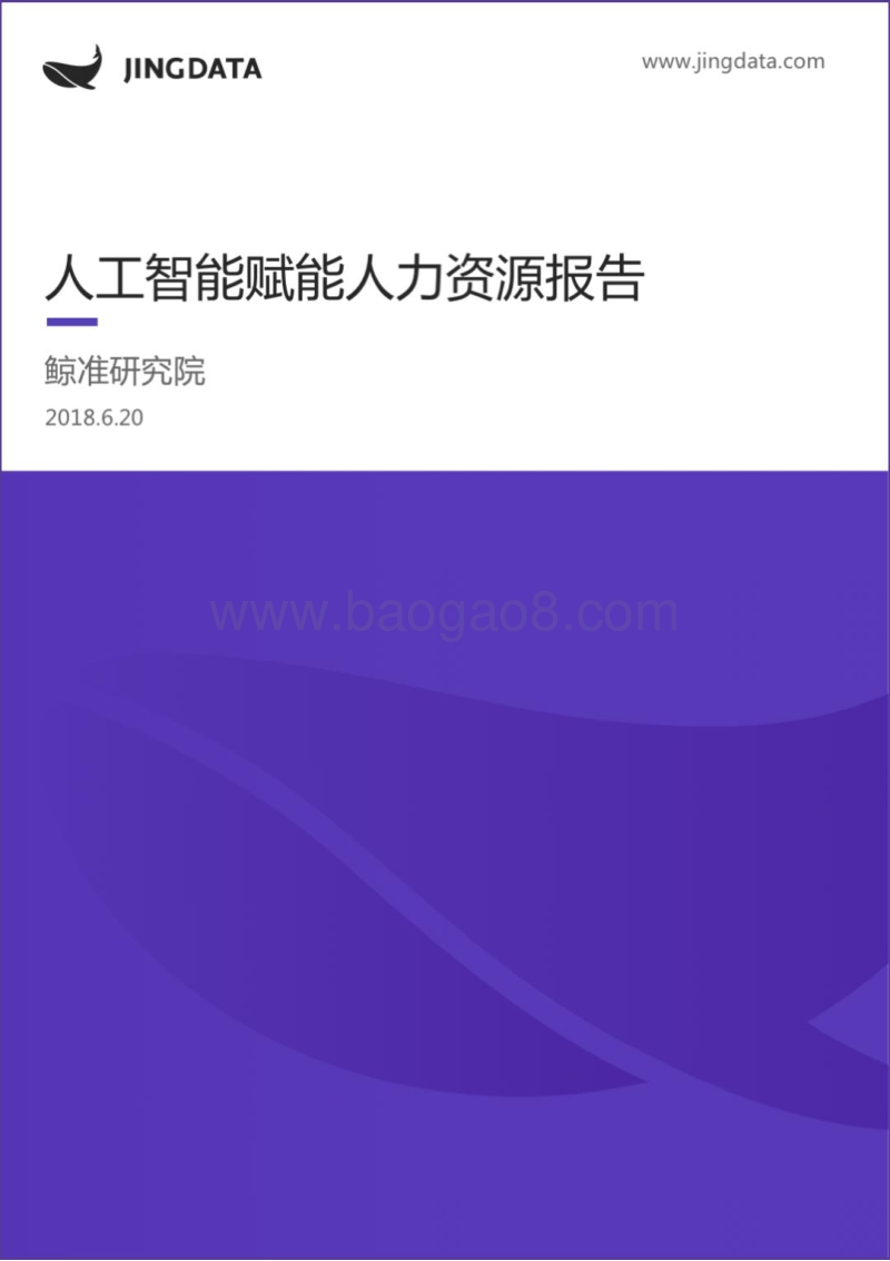 人工智能赋能人力资源报告.pdf_第1页