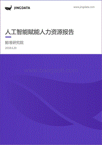 人工智能赋能人力资源报告.pdf