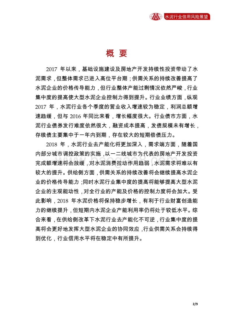 水泥行业2018年信用风险展望.pdf_第2页