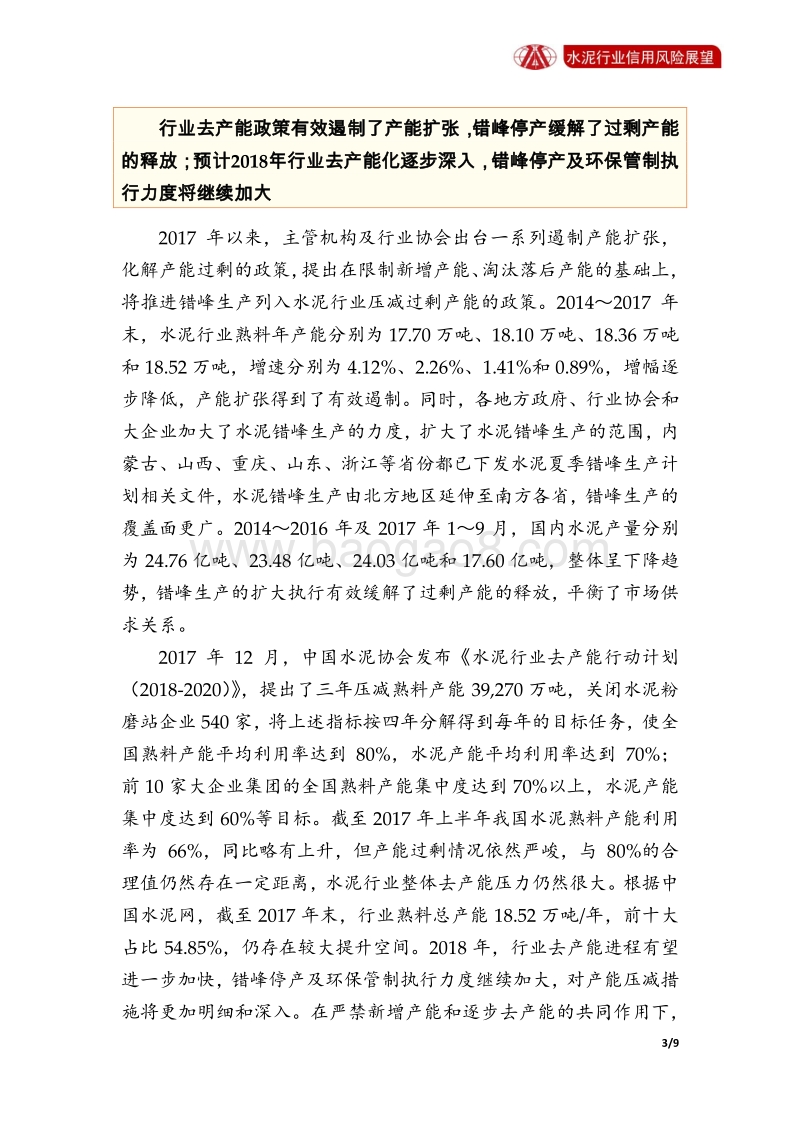 水泥行业2018年信用风险展望.pdf_第3页