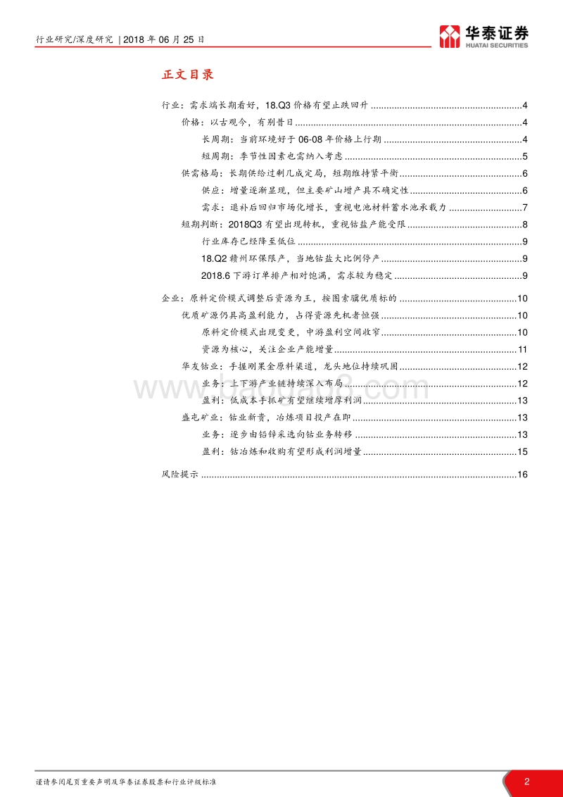 钴行业更新报告：纵观“钴”今，再看“霸主”与“新锐”.pdf_第2页