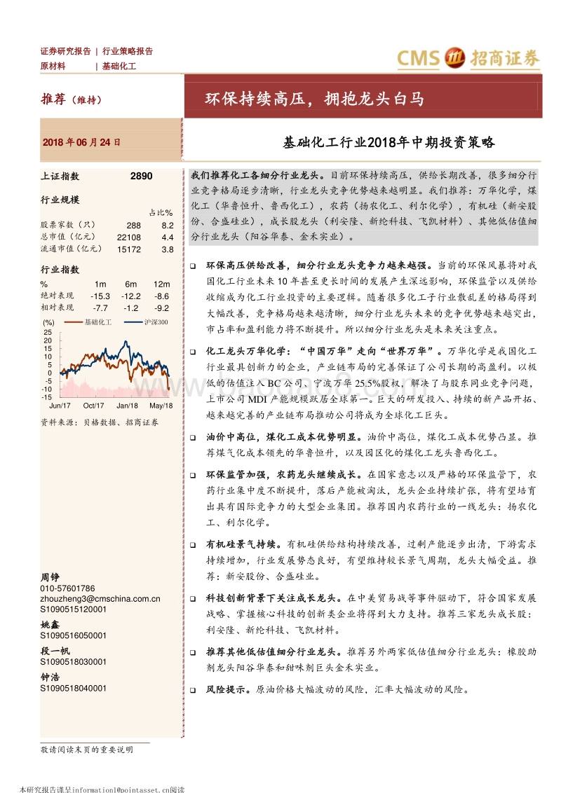 基础化工行业2018年中期投资策略：环保持续高压，拥抱龙头白马.pdf_第1页