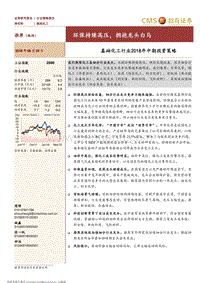 基础化工行业2018年中期投资策略：环保持续高压，拥抱龙头白马.pdf