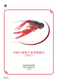 2017中国小龙虾产业发展报告.pdf