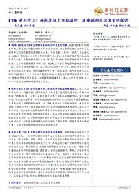 CDR系列十三：存托凭证上市后溢价、板块联动及估值变化探讨.pdf
