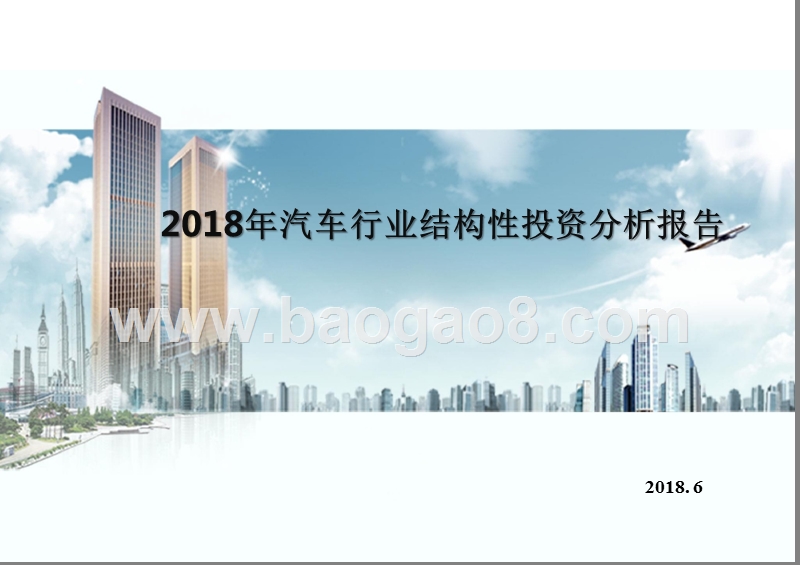 2018年汽车行业结构性投资分析报告.pptx_第1页