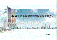 2018年汽车行业结构性投资分析报告.pptx