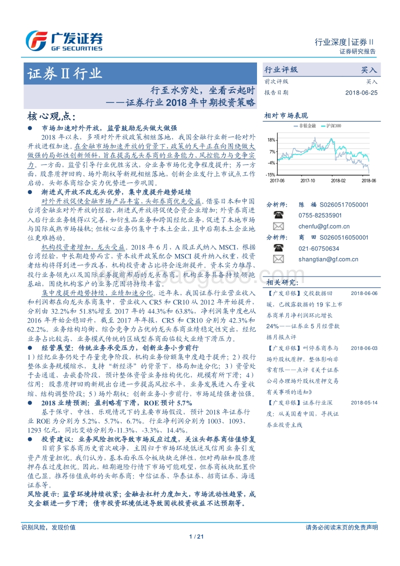 证券行业2018年中期投资策略：行至水穷处，坐看云起时.pdf_第1页