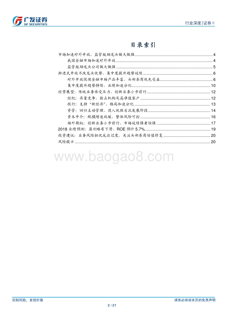 证券行业2018年中期投资策略：行至水穷处，坐看云起时.pdf_第2页