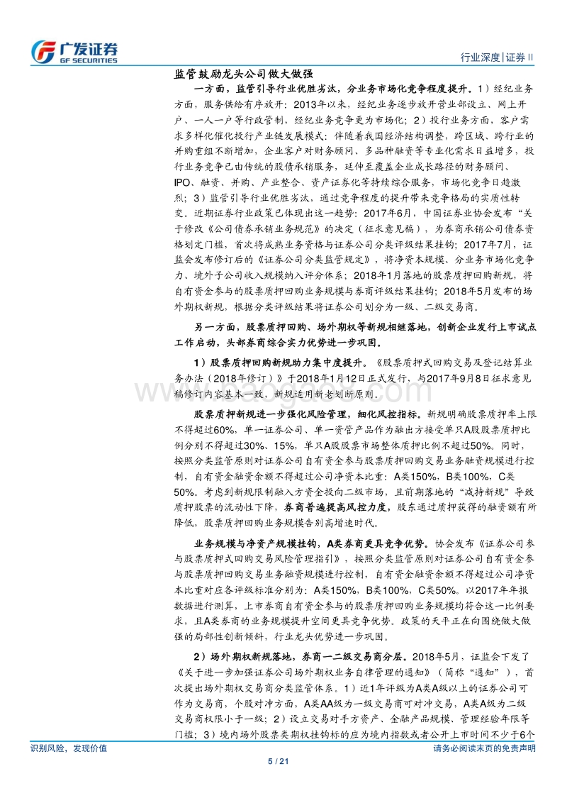 证券行业2018年中期投资策略：行至水穷处，坐看云起时.pdf_第5页