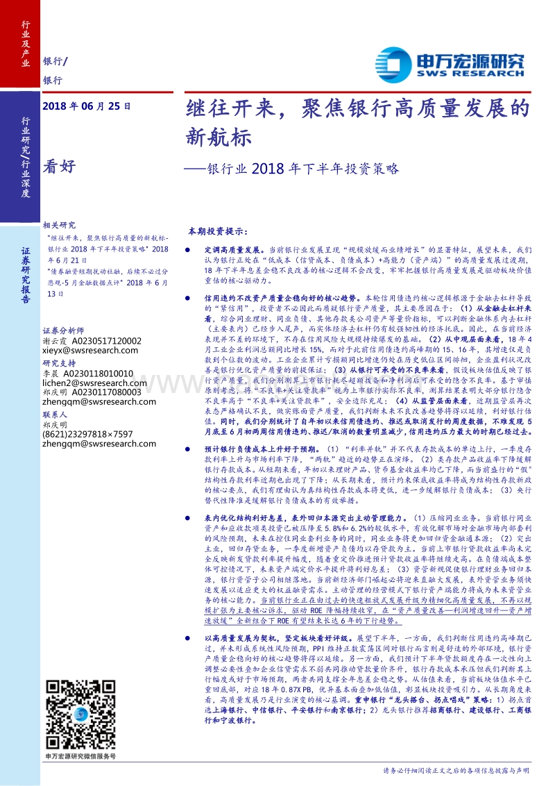 银行业2018年下半年投资策略：继往开来，聚焦银行高质量发展的新航标.pdf_第1页