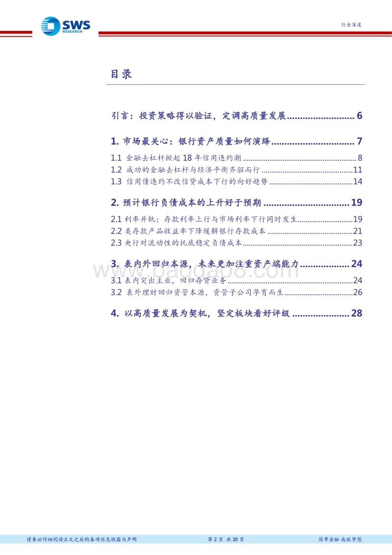 银行业2018年下半年投资策略：继往开来，聚焦银行高质量发展的新航标.pdf_第2页