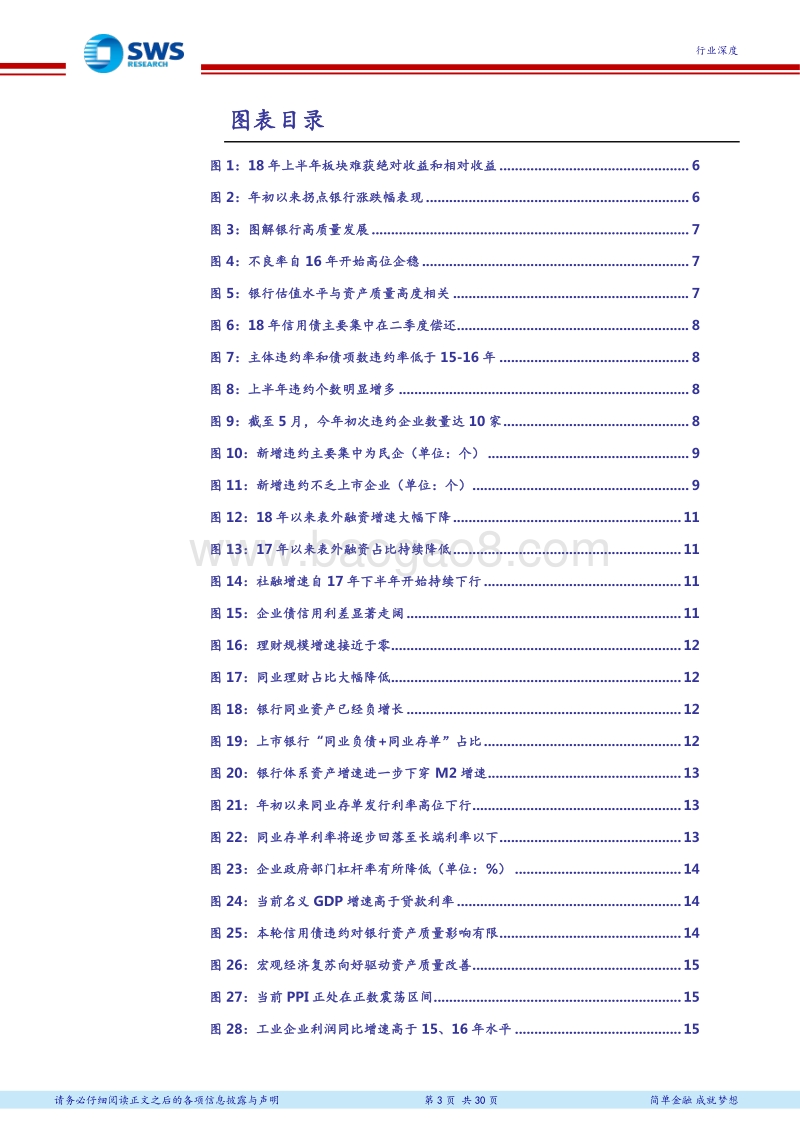 银行业2018年下半年投资策略：继往开来，聚焦银行高质量发展的新航标.pdf_第3页