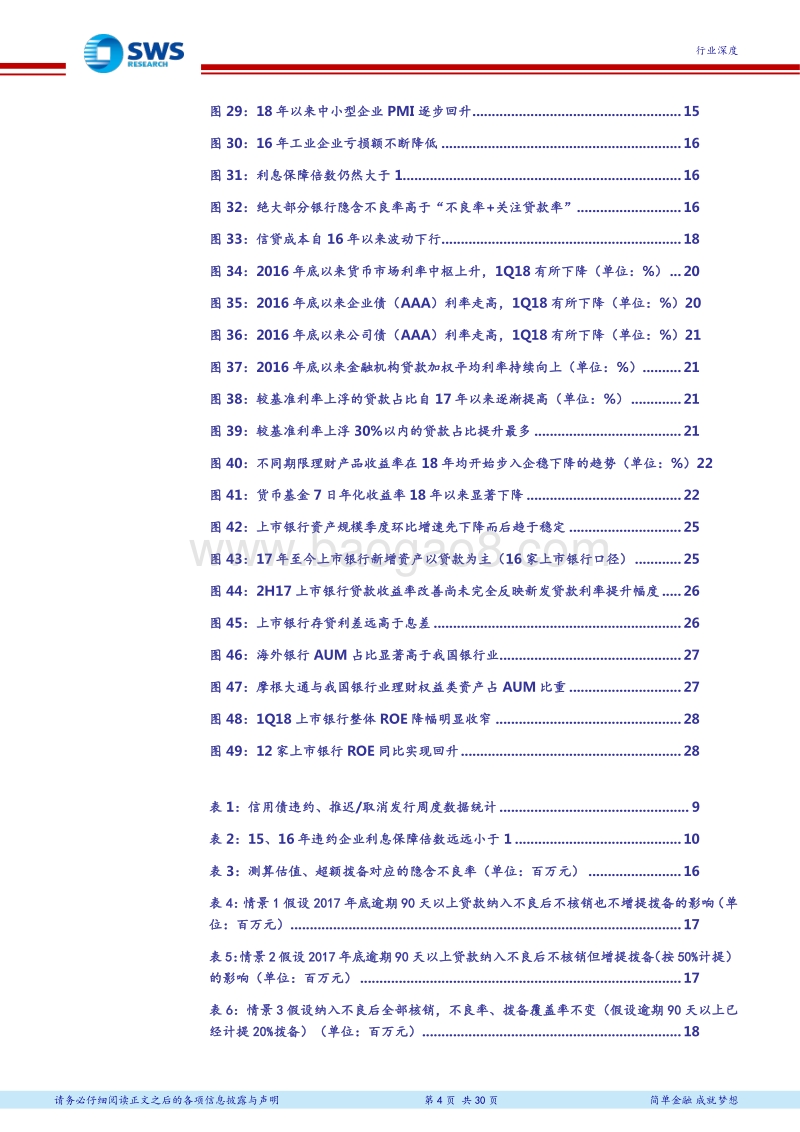 银行业2018年下半年投资策略：继往开来，聚焦银行高质量发展的新航标.pdf_第4页