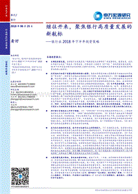 银行业2018年下半年投资策略：继往开来，聚焦银行高质量发展的新航标.pdf