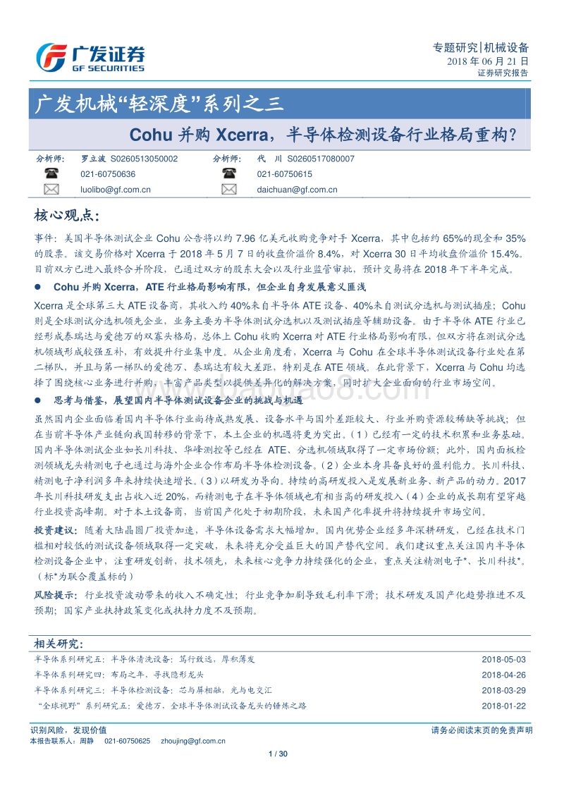 Cohu并购Xcerra，半导体检测设备行业格局重构？.pdf_第1页