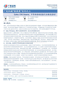 Cohu并购Xcerra，半导体检测设备行业格局重构？.pdf